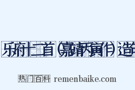 乐府十二首（嘉靖丙寅作）造句是什么意思的图片